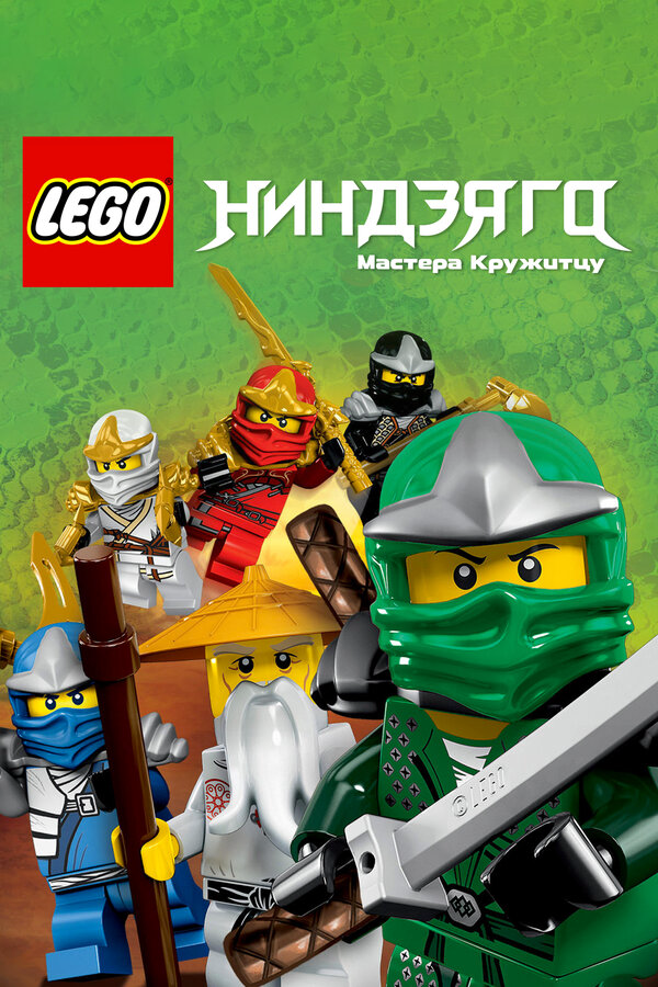 Ниндзяго: Мастера Кружитцу 2011 смотреть онлайн бесплатно